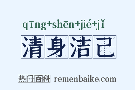 清身洁己是什么意思的图片